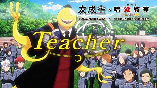 「友成空「Teacher」×『劇場版「暗殺教室」みんなの時間』コラボMVが公開」