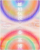 「離婚伝説×秦 基博、ツーマンライブ開催決定」1枚目/1