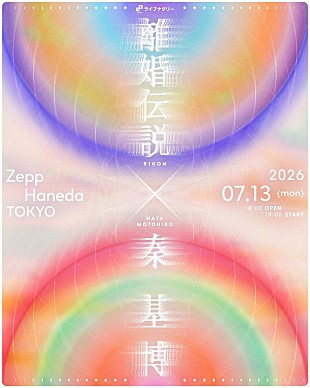 「離婚伝説×秦 基博、ツーマンライブ開催決定」