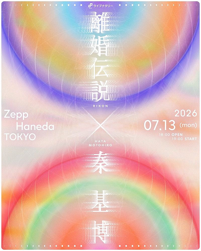 「離婚伝説×秦 基博、ツーマンライブ開催決定」1枚目/1