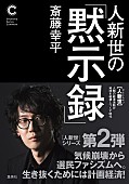 「斎藤幸平、新刊『人新世の「黙示録」』発売 『人新世』シリーズ続編」1枚目/3