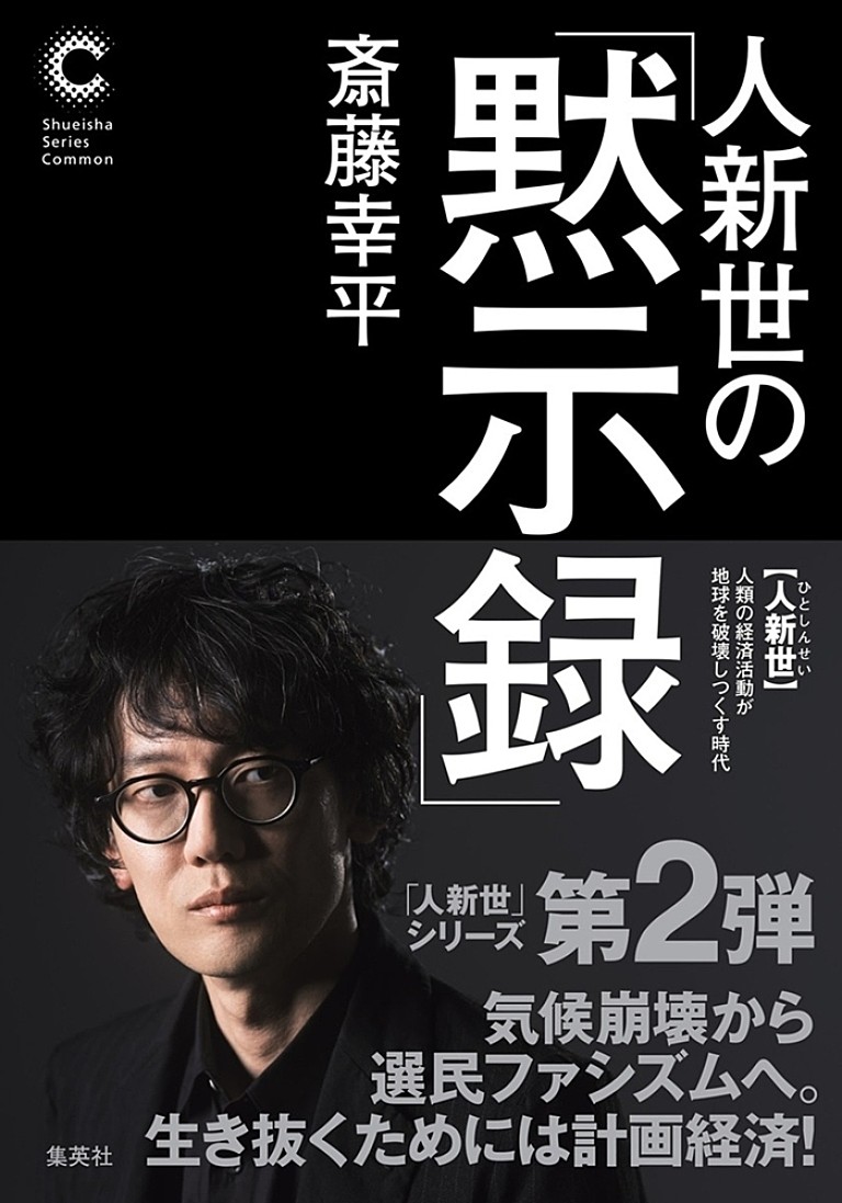 斎藤幸平「斎藤幸平、新刊『人新世の「黙示録」』発売 『人新世』シリーズ続編」
