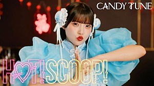 CANDY TUNE「CANDY TUNE、キュートで“ほっと”な「HOT!SCOOP!」MVで“まぜまぜダンス”」