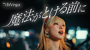 セブンス・ベガ「セブンス・ベガ、一つの“場所”へ集まる「魔法がとける前に」MV公開」