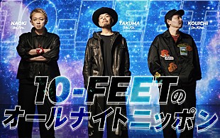 「10-FEET、メンバー全員で生放送『オールナイトニッポン』のパーソナリティ初担当」