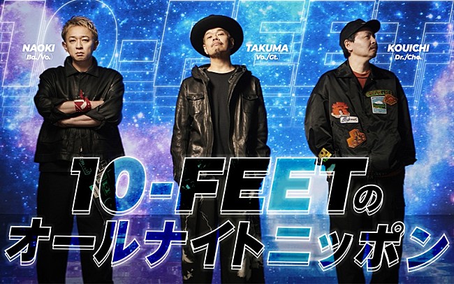 「10-FEET、メンバー全員で生放送『オールナイトニッポン』のパーソナリティ初担当」1枚目/1
