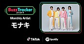「純烈弟分グループのモナキ、TikTok×Spotifyが応援する『Buzz Tracker』Monthly Artist第49弾に決定 」1枚目/4