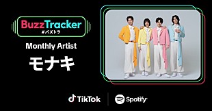 「純烈弟分グループのモナキ、TikTok×Spotifyが応援する『Buzz Tracker』Monthly Artist第49弾に決定 」