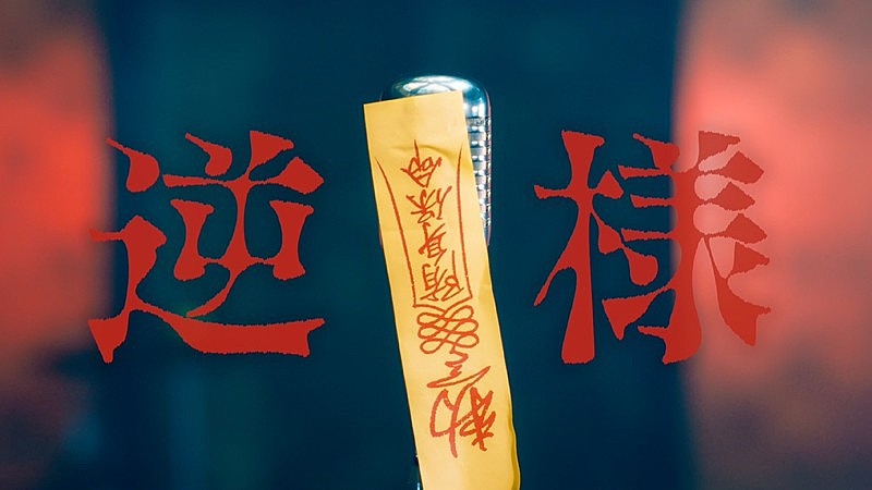 「ポルカドットスティングレイ、TVアニメ『氷の城壁』EDテーマ「逆様」MVティザー公開」1枚目/3