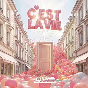 「超特急、ニューSG『ガチ夢中！』収録曲「C'est la vie」先行配信開始」