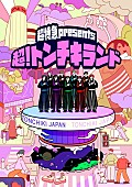 「超特急、原宿にテーマパーク【超！トンチキランド】開園」1枚目/2
