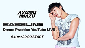Ayumu Imazu「Ayumu Imazu、YouTube Liveで「Bassline」ダンスプラクティスの一発撮りに挑戦」