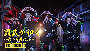 Lienel「Lienel、クールに踊る「羅武が如く～恋の風林火山～」ダンスパフォーマンス映像を公開」