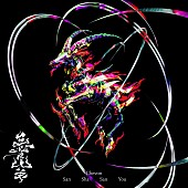 「Chevon アルバム『三者山羊』」2枚目/2