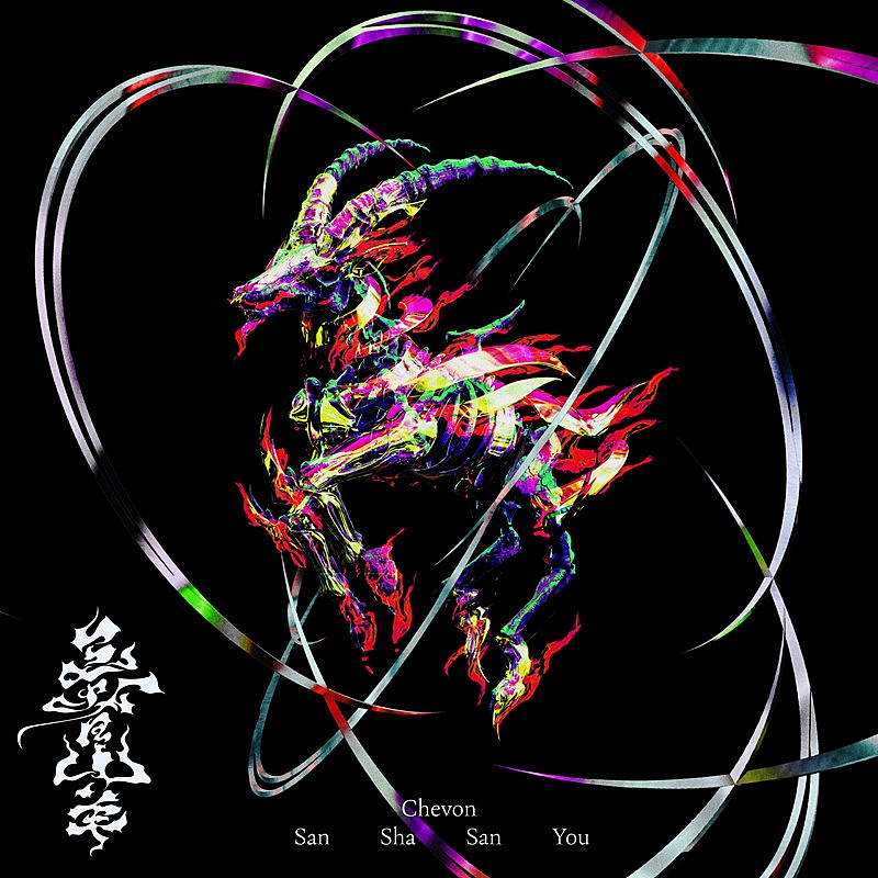 「Chevon アルバム『三者山羊』」2枚目/2