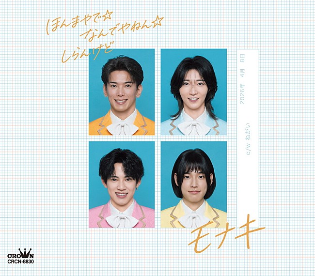 「モナキ シングル『ほんまやで☆なんでやねん☆しらんけど』Bタイプ」6枚目/7