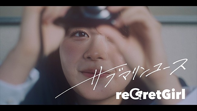 「reGretGirl、アニメ『クラにか』を連想させるアイテムも登場する「サブマリンユース」MV公開」1枚目/4