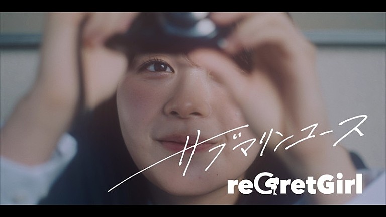 reGretGirl「reGretGirl、アニメ『クラにか』を連想させるアイテムも登場する「サブマリンユース」MV公開」