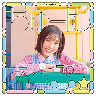 「スピラ・スピカ、SG『ちゅーんあっぷ☆』CDリリース決定」