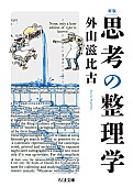 「【ビルボード】外山滋比古『思考の整理学』経済書籍チャート通算10回目の首位」1枚目/1