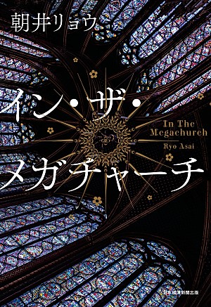 朝井リョウ「【2026年本屋大賞】朝井リョウ『イン・ザ・メガチャーチ』が受賞」