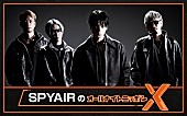 「SPYAIR、13年ぶりに『オールナイトニッポン』に帰還　4/17『ANNX』生放送が決定」1枚目/1