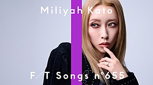 「加藤ミリヤ、リアルな恋愛の揺れを描いた「SAYONARAベイベー」披露 ＜THE FIRST TAKE＞」