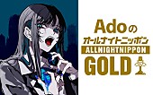 「Ado、1年ぶりに『オールナイトニッポンGOLD』パーソナリティ担当」1枚目/1