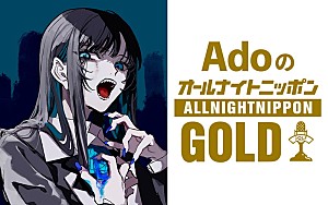 Ado「Ado、1年ぶりに『オールナイトニッポンGOLD』パーソナリティ担当」