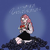 「新曲「いつかまたひとりぼっちだったら」ジャケット」2枚目/3