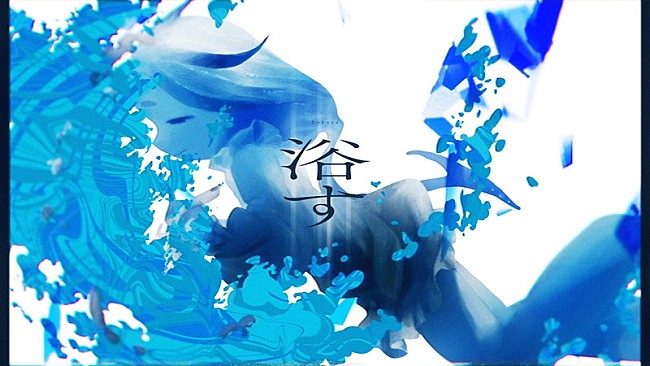 「はしメロ、“理想的人間像”を解体する「浴す」MV公開」1枚目/4