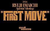 「【2026 RYUJI IMAICHI Special Meeting “FIRST MOVE”】」2枚目/3