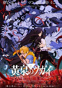 Vaundy／yamaが歌う『黄泉のツガイ』OP＆EDテーマ配信、互いの楽曲を