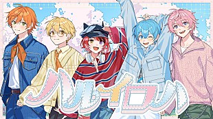 「すとぷり、春のやわらかな空気を感じさせる「ハルイロハ」MV公開」