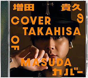「【ビルボード】増田貴久『増田貴久のカバー』が9.6万枚でアルバムセールス首位獲得　MAZZEL／ B’zが続く」
