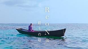 「ReoNa、故郷・奄美大島で撮影した「結々の唄」MVプレミア公開」
