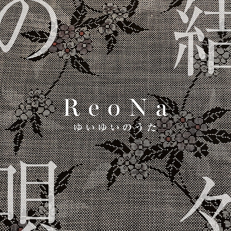 「ReoNa 配信シングル「結々の唄」」2枚目/3
