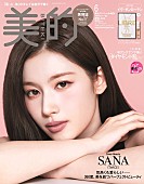 「SANA（TWICE）が『美的』表紙、“美の秘訣”やプライベートに迫る」1枚目/2
