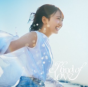 「日向坂46、ニューシングル『Kind of love』ジャケ写公開＆表題曲先行配信決定」
