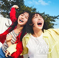 日向坂46、ニューシングル『Kind of love』ジャケ写公開＆表題曲先行
