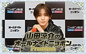 「『山田涼介のオールナイトニッポンPremium』、特番として一夜限りの復活」1枚目/1