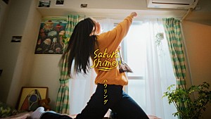 Sakurashimeji「Sakurashimeji、ポップな世界観の「ハウリング」MVで“溢れ出す想い”を表現」
