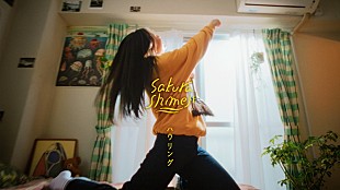 「Sakurashimeji、ポップな世界観の「ハウリング」MVで“溢れ出す想い”を表現」