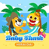 「平井 大、キッズソング「Baby Shark」カバー配信リリース」1枚目/2
