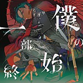「緑仙、音楽的軌跡を辿る1stフルAL『僕の一部始終』リリース」1枚目/3