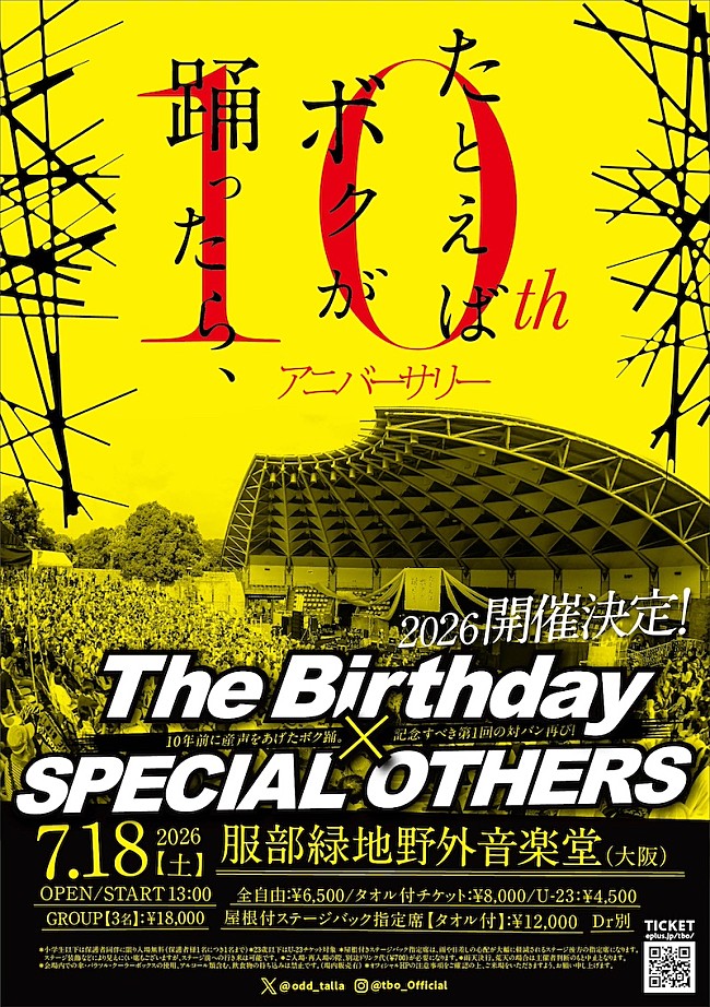 「10周年を迎える音楽フェス【ボク踊】開催決定、第1回出演のThe Birthday／SPECIAL OTHERSが服部緑地に帰還」1枚目/1