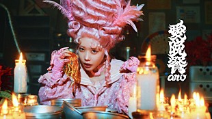 「ano、カオスな世界観を表現した新曲「愛晩餐」MV公開」