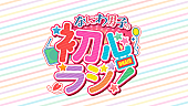 「『なにわ男子の初心ラジ！』4月からradikoポッドキャスト配信開始」1枚目/1