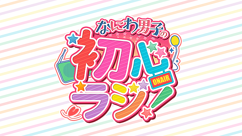 「『なにわ男子の初心ラジ！』4月からradikoポッドキャスト配信開始」1枚目/1