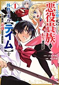「【Hot Shot Books】『ゲーム中盤で死ぬ悪役貴族に転生したので、外れスキル【テイム】を駆使して最強を目指してみた 1巻』首位、『黄泉のツガイ』3巻トップ10入り」1枚目/1